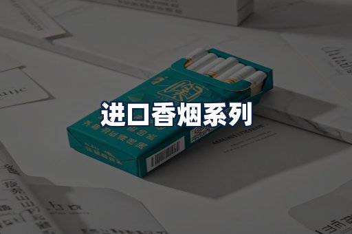 进口香烟